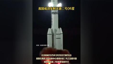 我國成功發(fā)射天鏈二號04星；陳山枝連續(xù)四年入選“中國高被引學(xué)者”