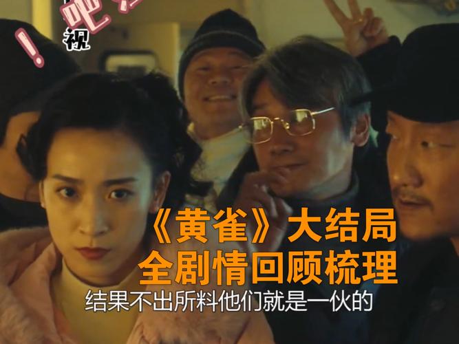 《黃雀》大結(jié)局：優(yōu)質(zhì)，微瑕，瑕不掩瑜，可以放心追了