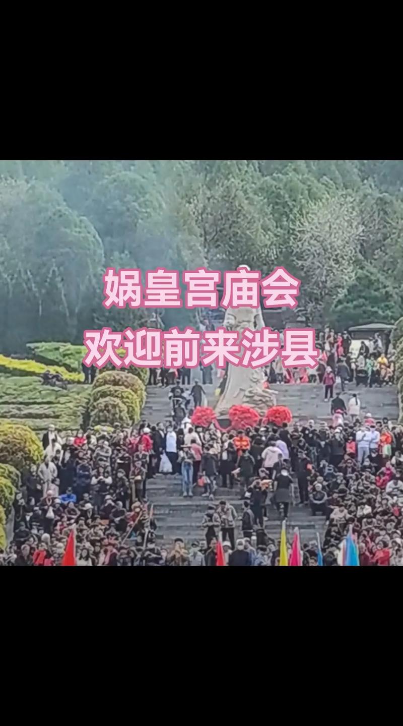 媧皇宮廟會 千年媧皇，福澤華夏！媧皇宮廟會
