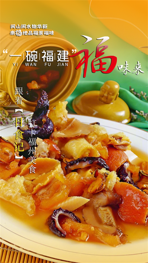 “?！钡厥⒀绺ｍ崫M溢赴一場福建美食之約舌尖上的八閩風華