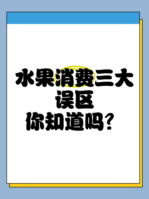 “水果騙局”登上熱搜！這些水果界的“大忽悠”你買過(guò)嗎？