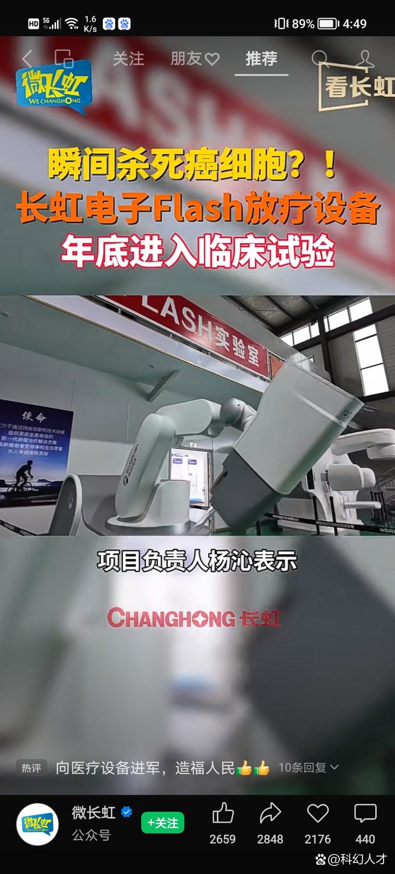 長(zhǎng)虹首創(chuàng)e-Flash放療設(shè)備在四川大學(xué)華西醫(yī)院?jiǎn)?dòng)臨床試驗(yàn)