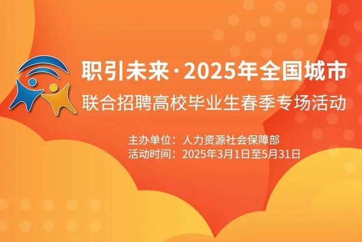 第八場!2025年全國城市聯(lián)合招聘高校畢業(yè)生春季專場網(wǎng)絡(luò)招聘會來了