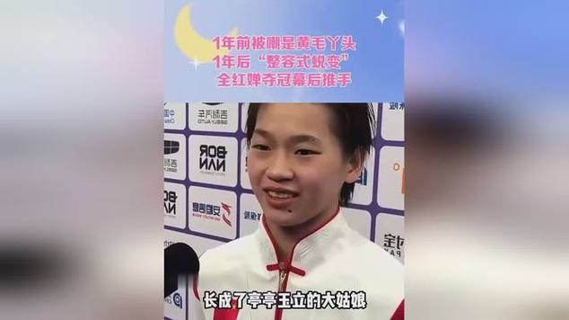 3月28日！奧運冠軍全紅嬋的18歲生日，曾經(jīng)的黃毛丫頭長大了！