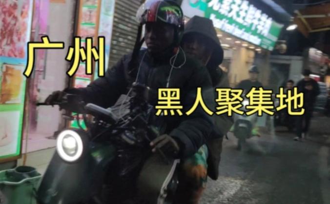 誤入廣州的黑人區(qū)，像來到了非洲？真實(shí)拍攝廣州的非洲人聚居區(qū)