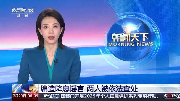 中國人民銀行：兩人編造降息謠言，已被依法查處！