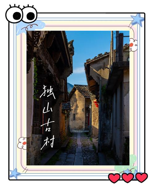 探訪古村落，感受歲月靜好
