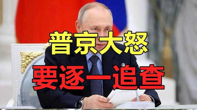 普京情緒失控？