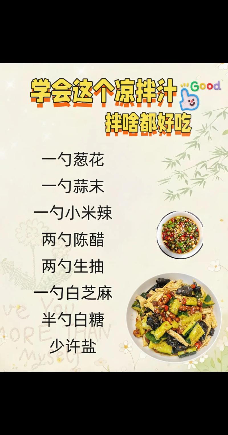 調(diào)涼菜，料汁是關(guān)鍵！教你“萬能涼拌汁”學(xué)會了拌啥都好吃