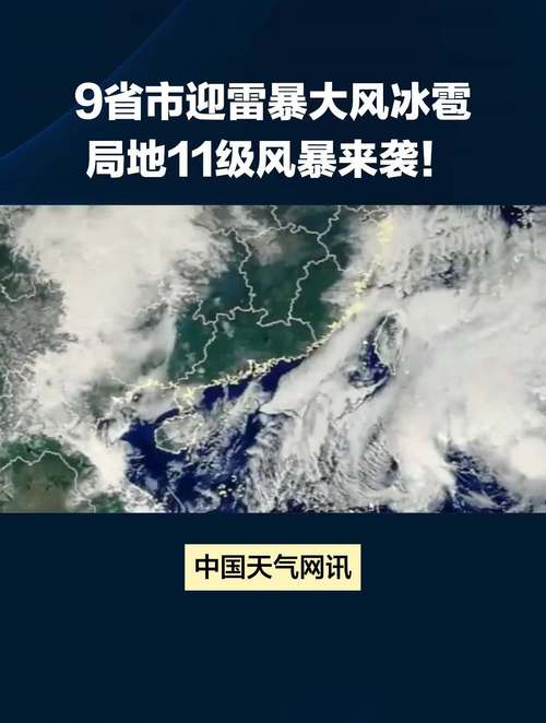 山東發(fā)布冰雹黃色預(yù)警！7市將遇11級(jí)大風(fēng) 雷暴，這些地方注意安全