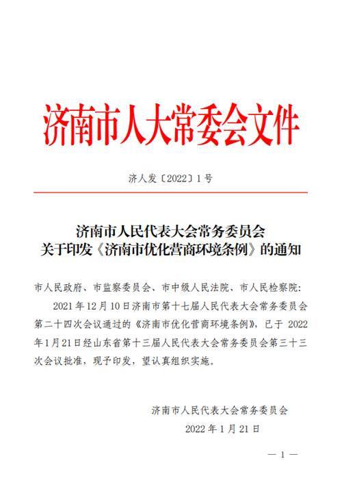 山東省人民代表大會常務委員會關于修改《山東省優(yōu)化營商環(huán)境條例》的決定