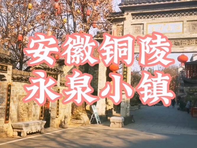 參觀銅陵永泉小鎮(zhèn)，人氣旺，不過那里吃的面條量太少