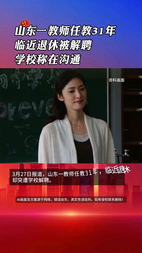 山東一任教31年教師臨近退休突遭解聘，學(xué)?；貞?yīng)