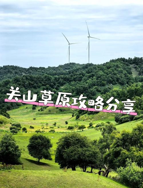 關(guān)山草原景區(qū)3月30日開園