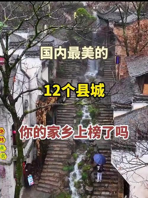 2025盤點(diǎn)中國(guó)最美縣城，你的家鄉(xiāng)上榜了嗎？