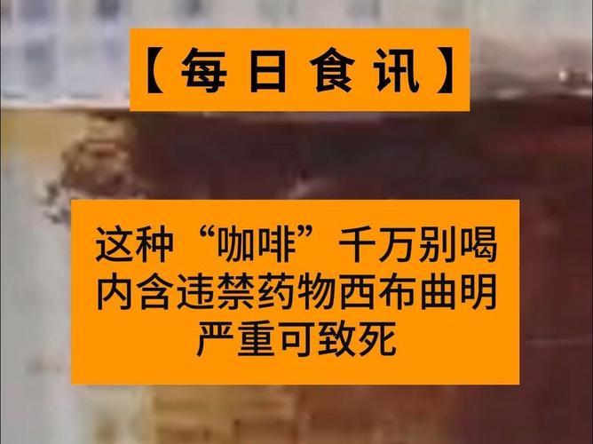 謀財害命！央視曝光“致命咖啡”內(nèi)含禁藥成分，過量服用致死！