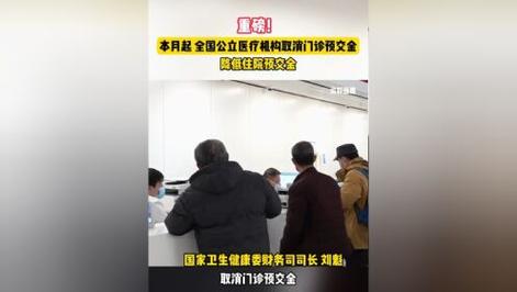 六部門：公立醫(yī)院3月31日起全面停止收取門診預(yù)交金 6月30日起降低住院預(yù)交金額度