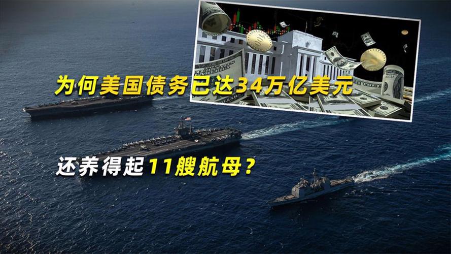 債務超37萬億美元，卻養(yǎng)得起11艘航母？原來我們都被美國“騙了”