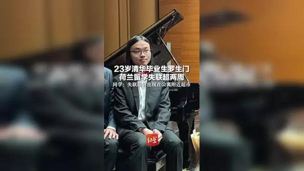 荷蘭水域發(fā)現(xiàn)的尸體確認為清華大學畢業(yè)生羅生門
