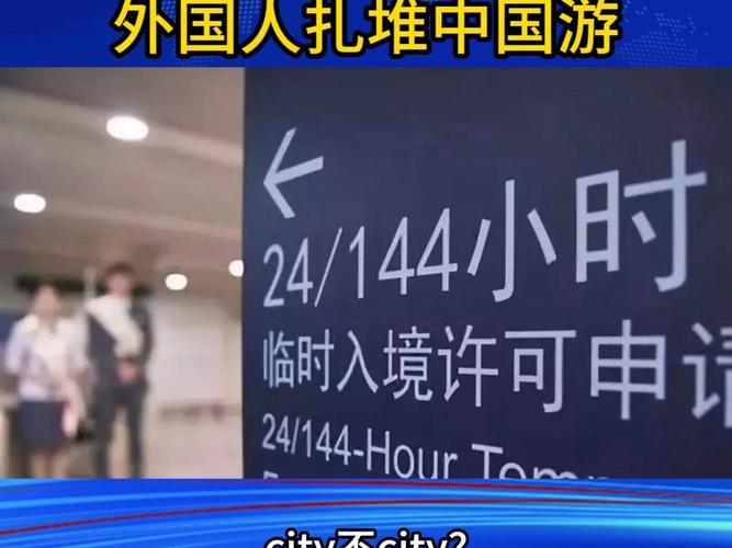 外國(guó)人中國(guó)游真實(shí)評(píng)價(jià)火爆全球144小時(shí)免簽七個(gè)月公布成績(jī)單