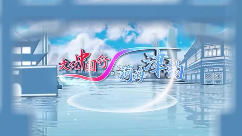 文化中國(guó)行 河海津韻：打造精品力作 活躍演藝文化