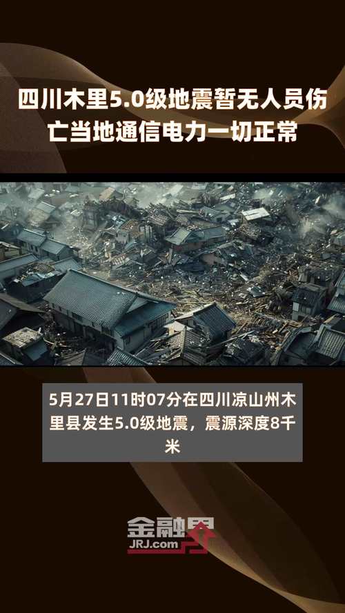 今天08時34分發(fā)生6.0級地震