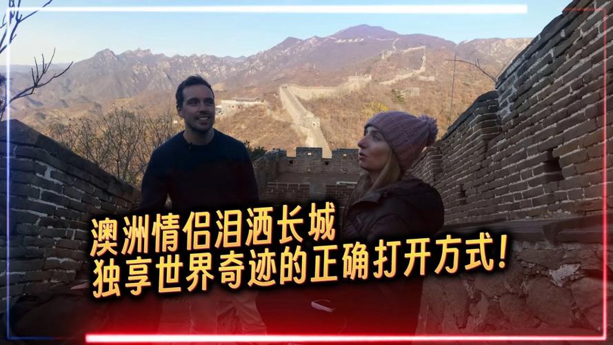 澳洲情侶登上長城，竟被這幕景象感動到淚奔！