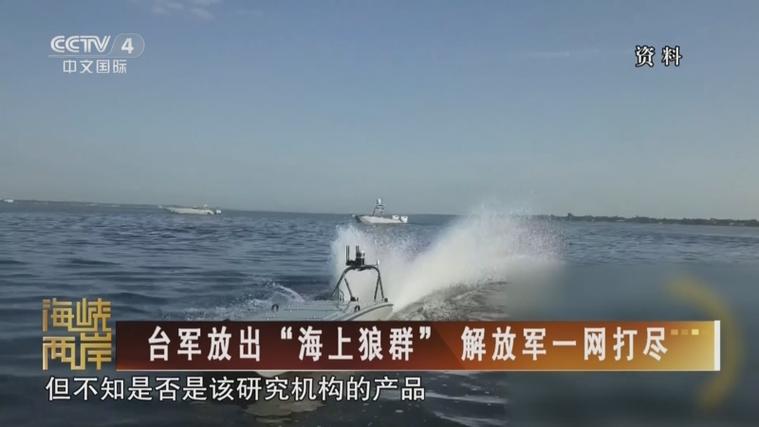 高度警惕！臺海幽靈殺手，無人艇狼群曝光，瞄準解放軍4萬噸巨艦