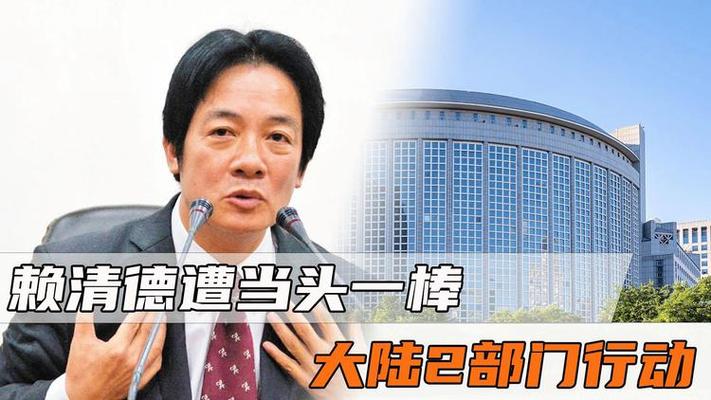 最后通牒已下，大陸打出組合拳，沒有協(xié)商余地，賴清德遭當(dāng)頭一棒