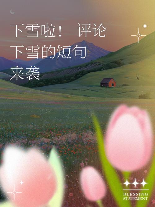 花都開(kāi)敗了你給我說(shuō)下雪了？3月28日晚上#四明山 又給干上了雪