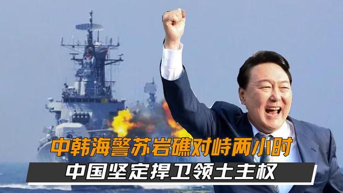 東海爆發(fā)激烈對峙，中韓海警正面交鋒，這筆遲到25年的賬該算了
