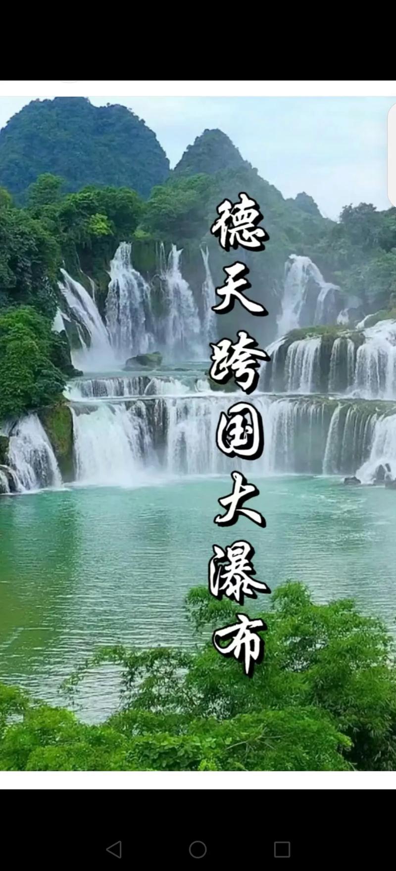 散文：中越邊境，德天跨國瀑布，飛瀉而下，氣勢恢宏【原創(chuàng)】