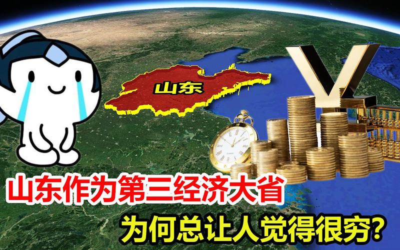 生產(chǎn)總值達(dá)7萬億，第三經(jīng)濟(jì)大省山東，為何總讓人覺得很窮？