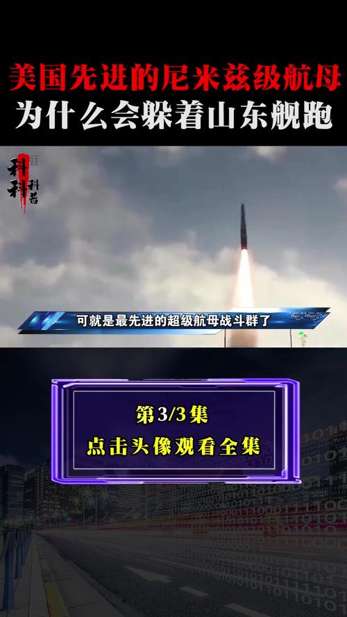 先進(jìn)的尼米茲級(jí)航母為什么會(huì)躲著山東艦跑？
