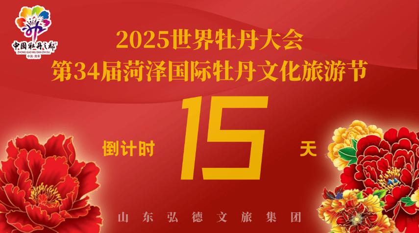 2025世界牡丹大會(huì) 第34屆菏澤國際牡丹文化旅游節(jié)倒計(jì)時(shí)11天！