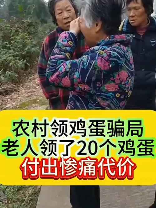 免費領雞蛋”背后的驚天騙局，家中老人中招了嗎？