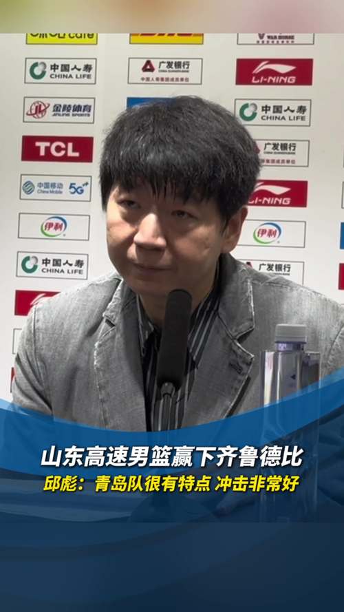 山東男籃大勝新疆不可怕，可怕的邱彪賽后發(fā)言，簡直是殺人誅心