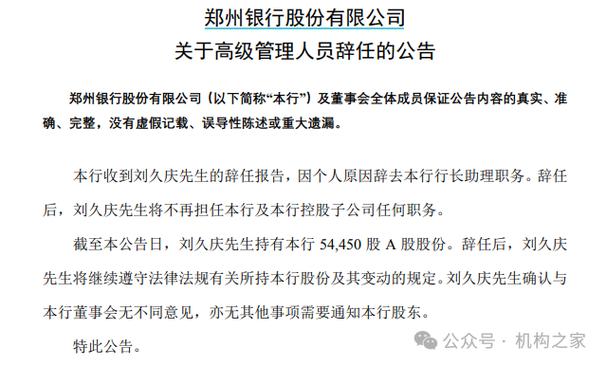 鄭州銀行2025年6高管密集辭職