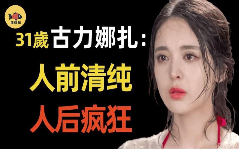 古力娜扎私密視頻被曝光，清純?nèi)嗽O崩塌，網(wǎng)友直接炸開鍋