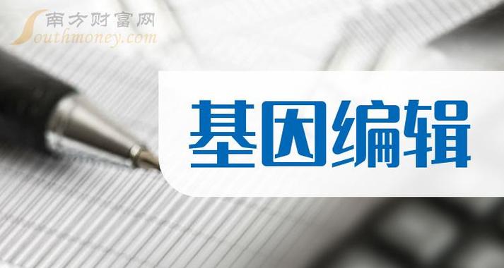 基因編輯新成果！機(jī)構(gòu)扎堆關(guān)注這些概念股