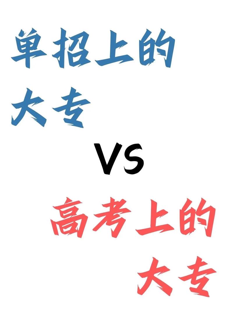 單招考上的大專和高考考上的大專有什么區(qū)別