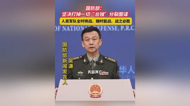 國防部：人民軍隊全時待戰(zhàn)！