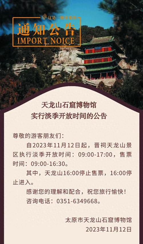 公告|關于天龍山石窟博物館調整開放時間的公告