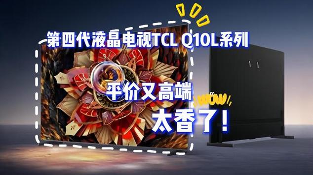 民族品牌再發(fā)力！第四代液晶電視Q10L系列實現(xiàn)王炸輸出