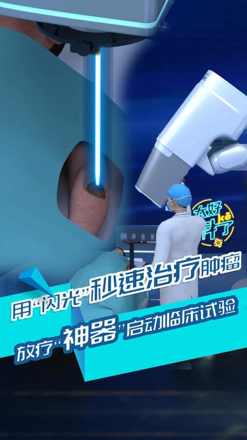 啟動臨床試驗(yàn) 秒殺”腫瘤細(xì)胞的新一代放療設(shè)備何以“閃光”