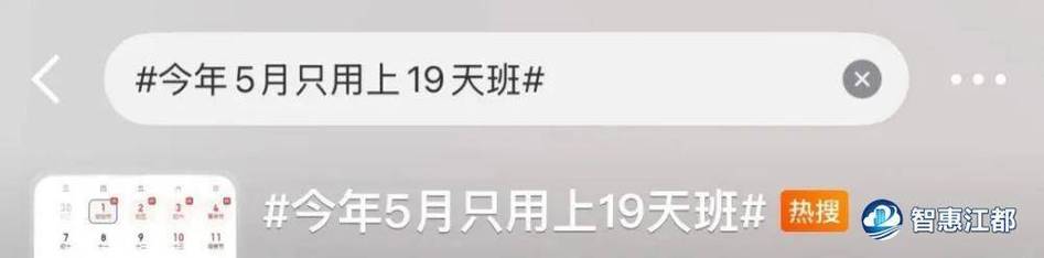 熱搜爆了！今年5月只用上19天班，最新放假通知→