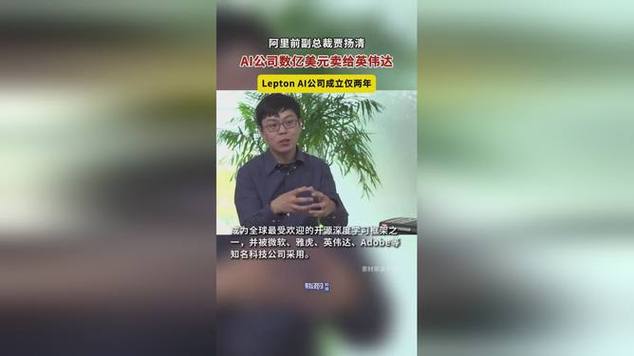 消息稱英偉達(dá)正在洽談收購(gòu)賈揚(yáng)清創(chuàng)立的Lepton AI