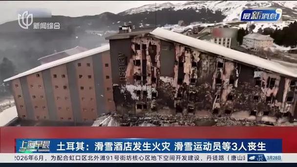 土耳其一滑雪酒店發(fā)生火災(zāi)，知名滑雪運(yùn)動(dòng)員死亡