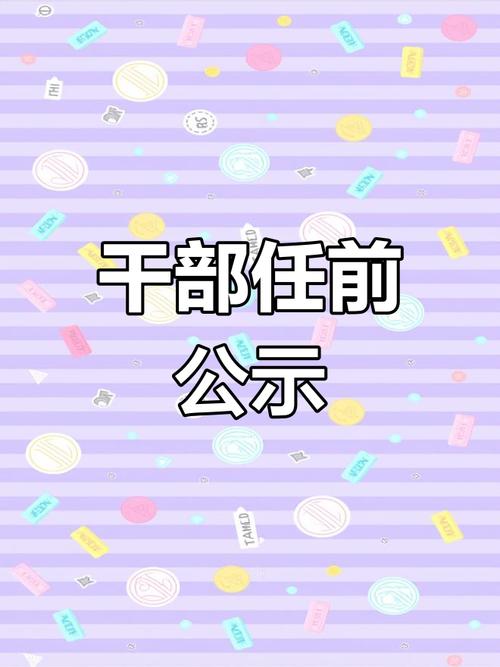 中共濟南市委組織部干部任前公示