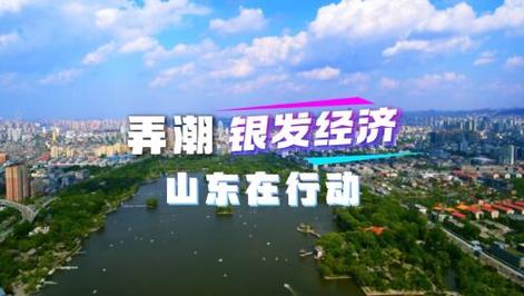 弄潮“銀發(fā)經(jīng)濟(jì)”山東在行動